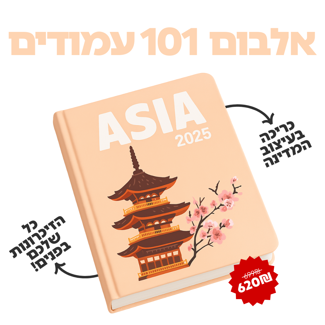 אלבום הטיולים של My-Globy