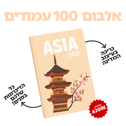 אלבום הטיולים של My-Globy