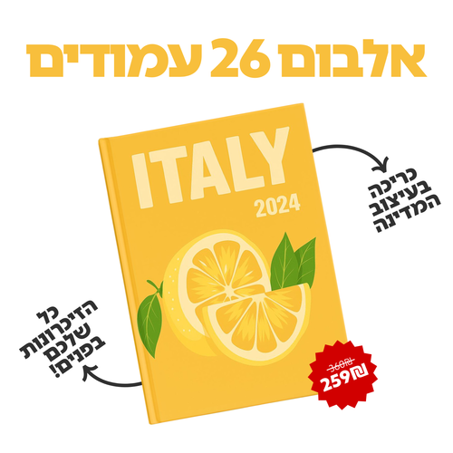 האלבום שלנו - כמתנה מרגשת!