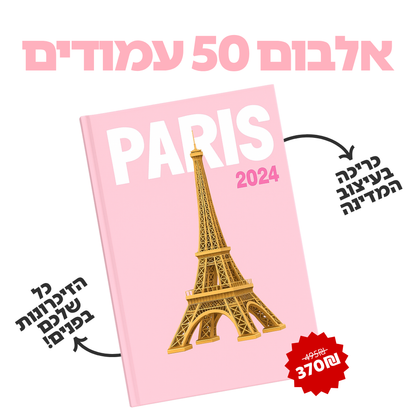 אלבום הטיולים של My-Globy