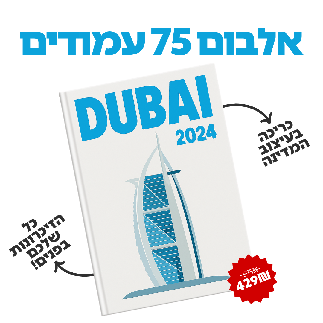 אלבום הטיולים של My-Globy