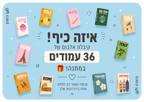 האלבום שלנו - כמתנה מרגשת!